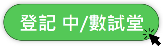 中文/數學科免費試堂