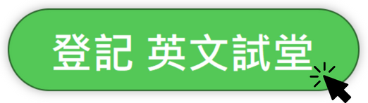 英文科免費試堂